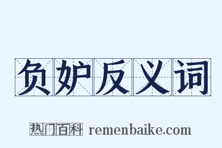 负妒反义词是什么意思的图片